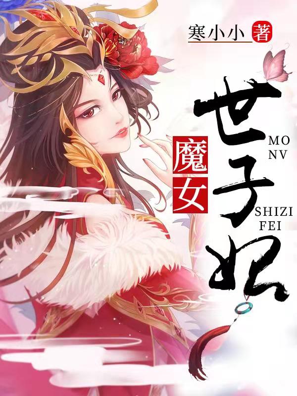 《魔女世子妃》（全文免费在线阅读）（全章节）