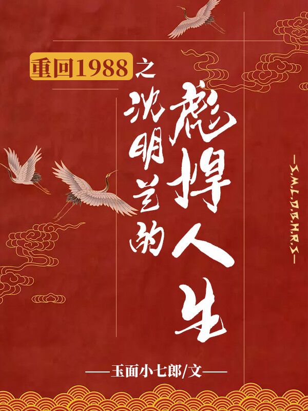 重回1988之沈明兰的彪悍人生