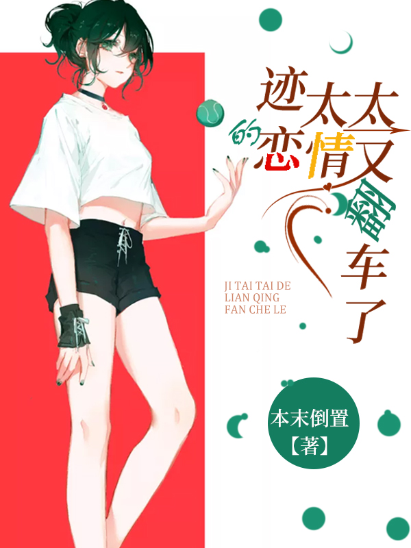 （完整）&《迹太太的恋情又翻车了》&（全文免费阅读）【全章节】